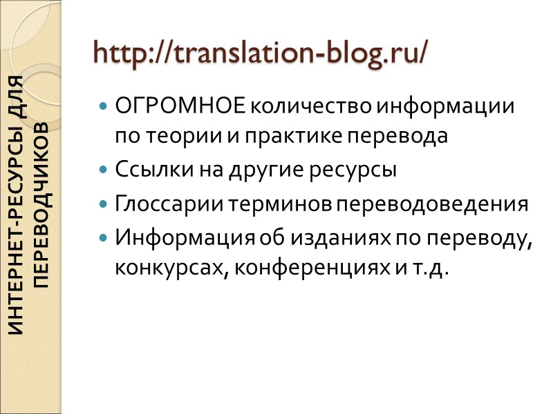 http://translation-blog.ru/ ОГРОМНОЕ количество информации по теории и практике перевода Ссылки на другие ресурсы Глоссарии http://translation-blog.ru/ ОГРОМНОЕ количество информации по теории и практике перевода Ссылки на другие ресурсы Глоссарии